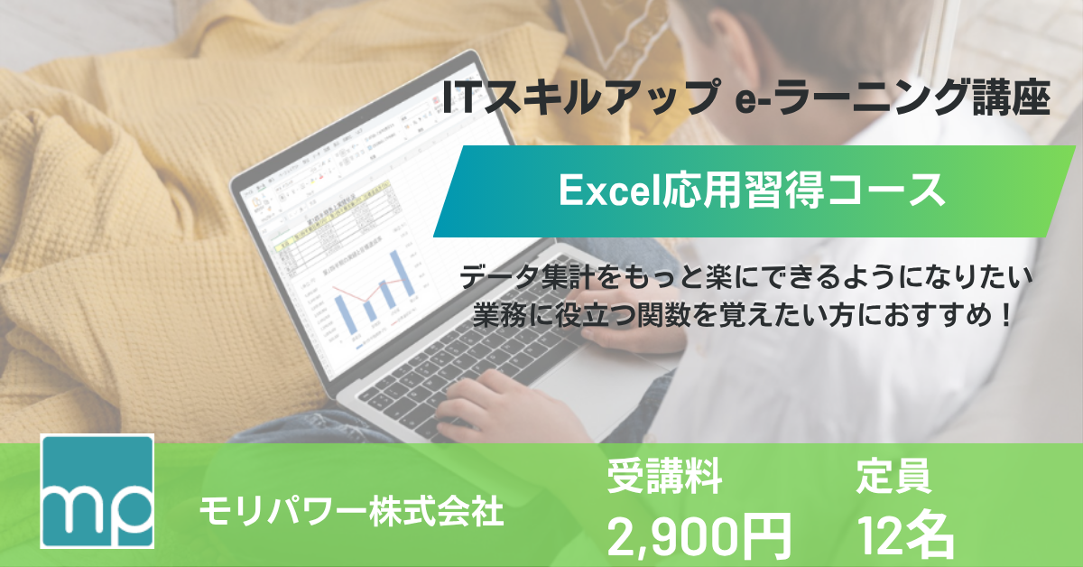Excel応用習得コース