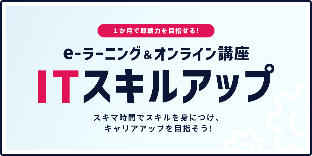 ITスキルアップ
