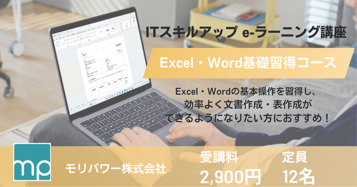 Excel・Word基礎習得コース