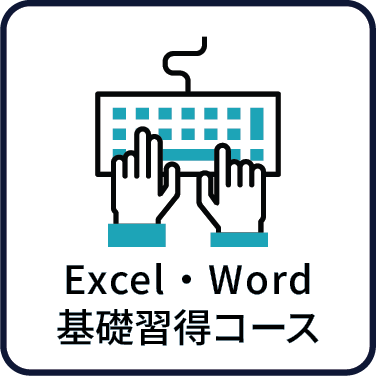 Excel応用習得コース