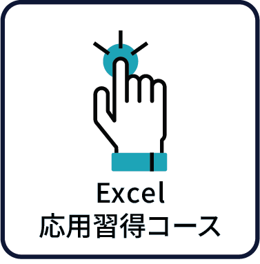 Excel応用習得コース
