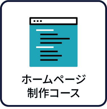 ホームページ制作コース