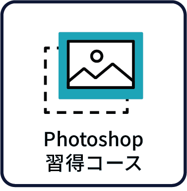 PhotoShop習得コース