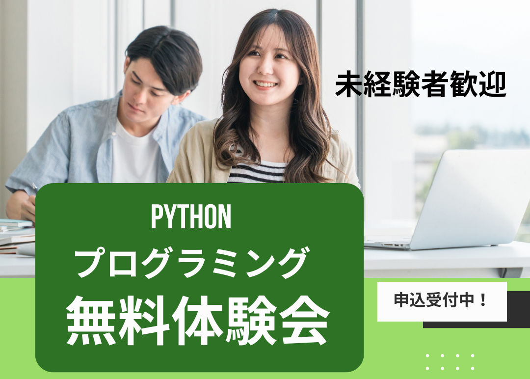 Pythonプログラミング体験会
