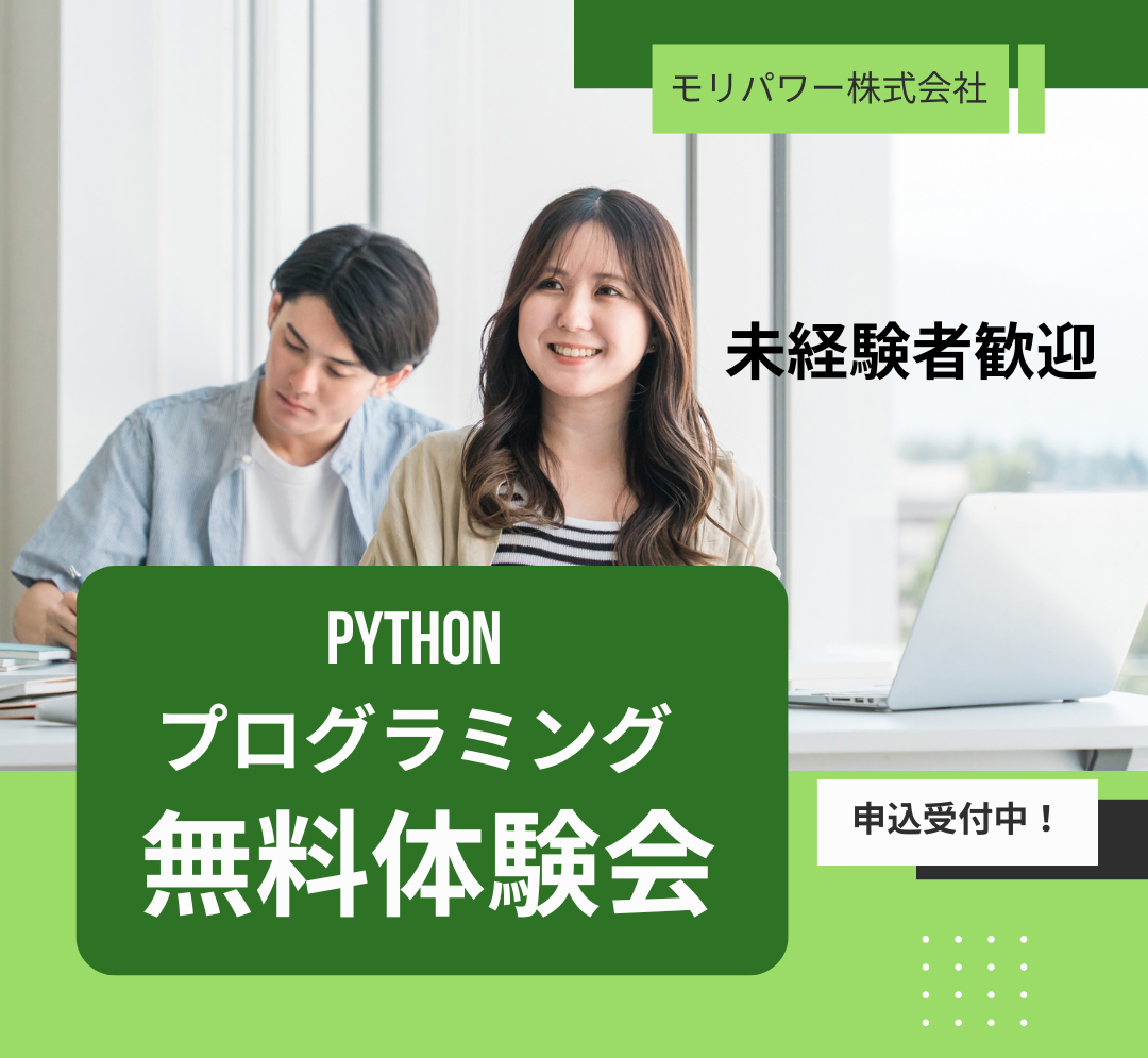 Pythonプログラミング体験会