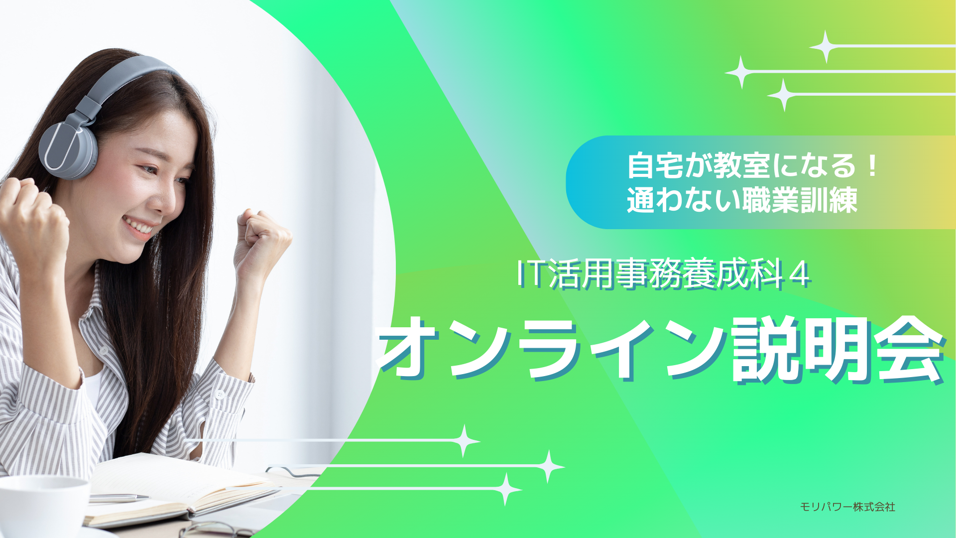 IT活用事務養成科4オンライン説明会